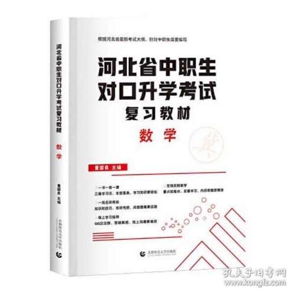 2022版河北省中职生对口升学考试复习教材·数学