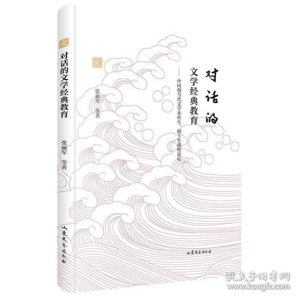 对话的文学经典教育:中国现当代文学本科生、硕士生课程论坛