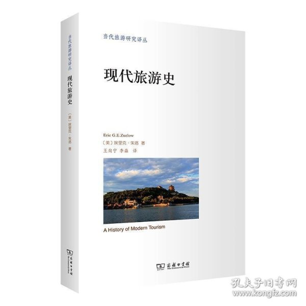 现代旅游史(当代旅游研究译丛)