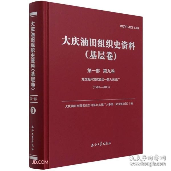 大庆油田组织史资料(基层卷第1部第9卷龙虎泡开发试验区-第九采油厂1983-2013)(精)