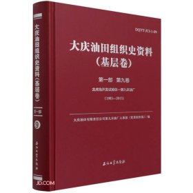 大庆油田组织史资料(基层卷第1部第9卷龙虎泡开发试验区-第九采油厂1983-2013)(精)