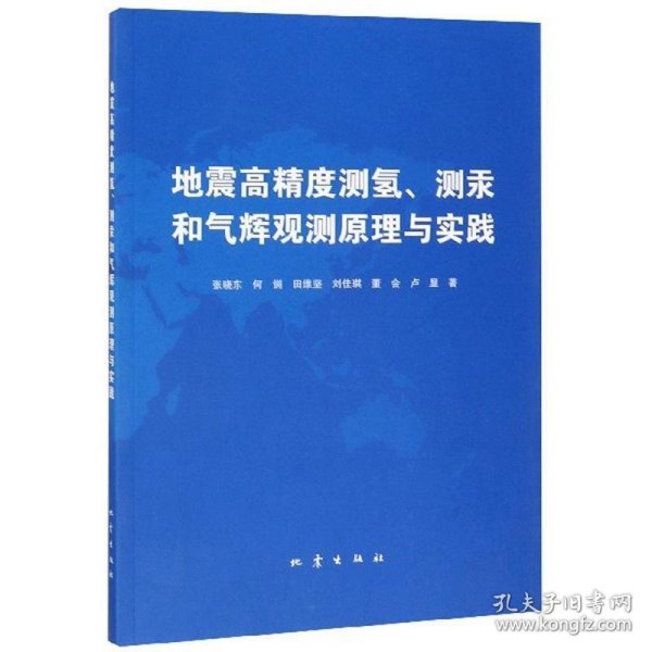 地震高精度测氢、测汞和气辉预测原理与实践