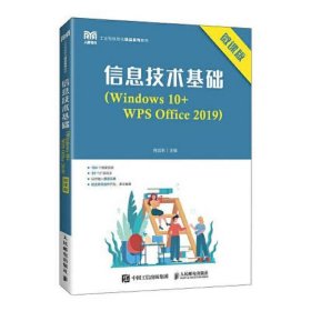 信息技术基础（Windows 10+WPS Office 2019）（微课版）