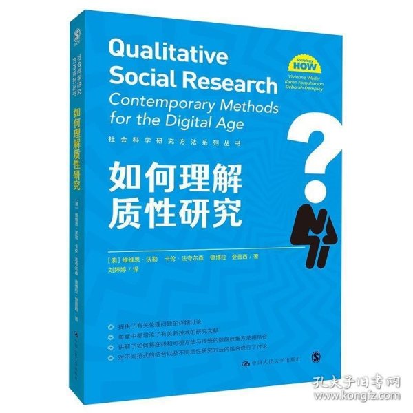 如何理解质性研究（社会科学研究方法系列丛书）