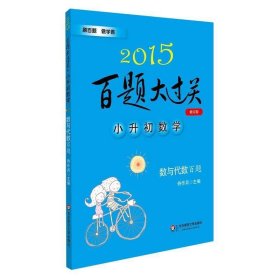 2015百题大过关·小升初数学：数与代数百题