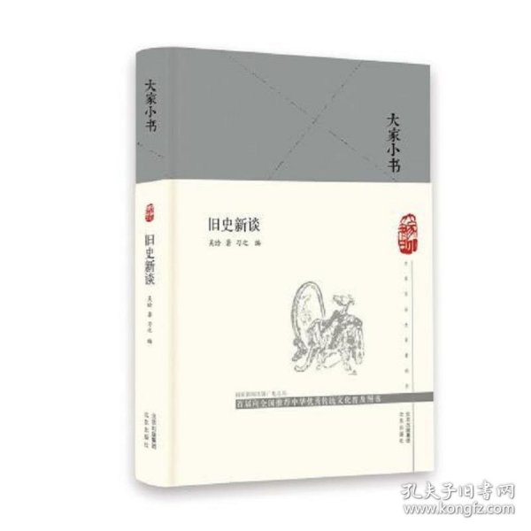 大家小书 旧史新谈（精）