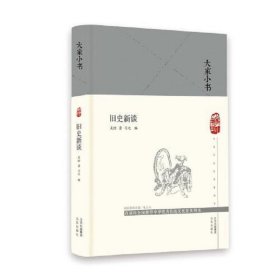 大家小书 旧史新谈（精）