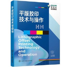 平版胶印技术与操作（余勇 ）