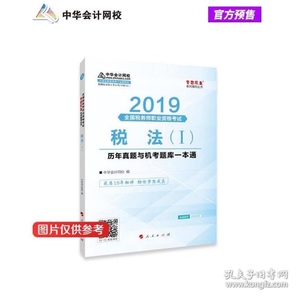 税务师2019教材 中华会计网校税务师考试官方教材辅导书税务师税法一历真题与机考题库一本通中华会计网校