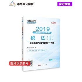 税务师2019教材 中华会计网校税务师考试官方教材辅导书税务师税法一历真题与机考题库一本通中华会计网校