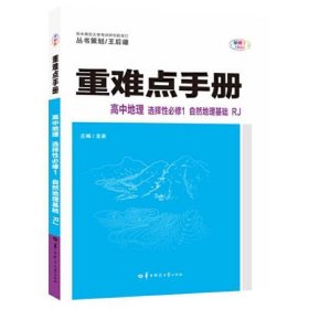 重难点手册 高中地理 选择性必修一 自然地理基础 RJ 高二上 新教材人教版 2023版 王后雄