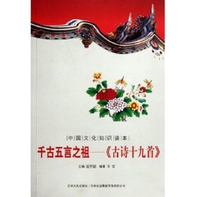 古代知识文化--千古五言之祖--《古诗十九首》