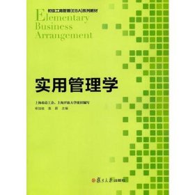 初级工商管理(EBA)系列教材：实用管理学