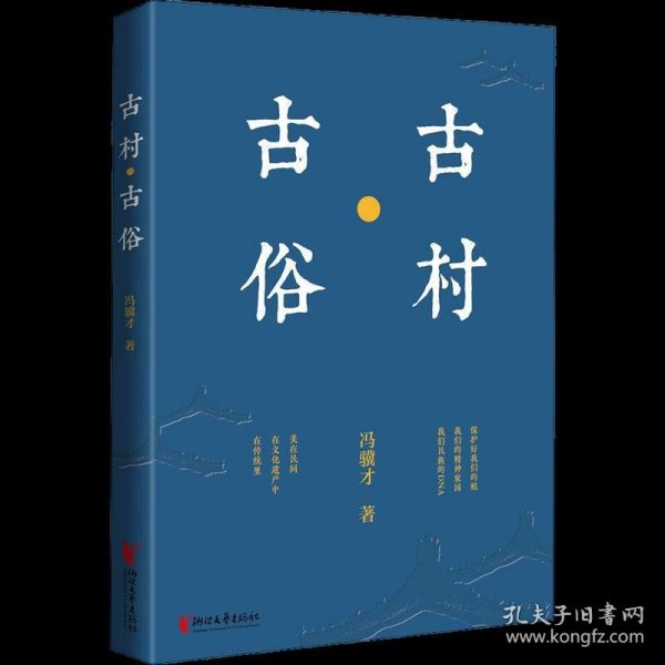 冯骥才文化遗产保护系列：古村·古俗