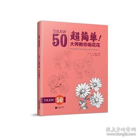 超简单！大师教你画花花