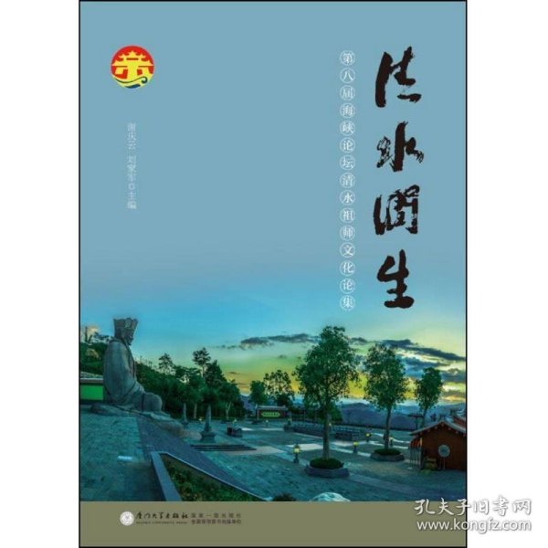 清水润生：海峡论坛清水祖师文化论集