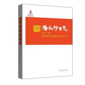 潘家铮全集 第九卷 建筑物的抗滑稳定和滑坡分析