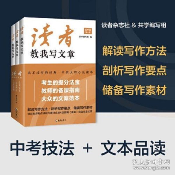 读者教我写文章：从家喻户晓的《读者》杂志中选取名家精华文章品读，附有资深语文教师的考点讲解和素材点拨，是考生的提分法宝，教师的备课指南，大众的文案范本。