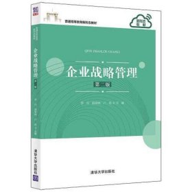 企业战略管理（第二版）