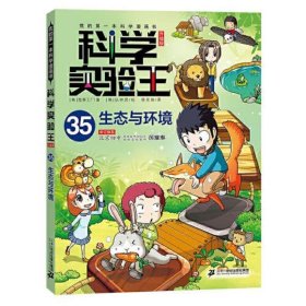 我的第一本科学漫画书 科学实验王升级版35:生态与环境