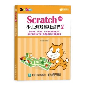 Scratch3.0少儿游戏趣味编程2