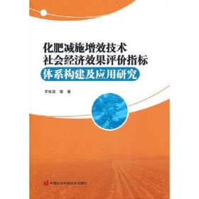 化肥减施增效技术社会经济效果评价指标体系构建及应用研究