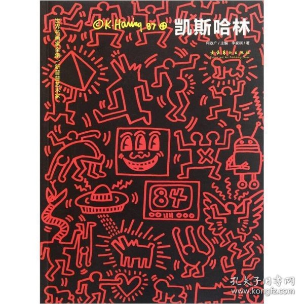 新普普艺术家凯斯哈林/世界名画家全集