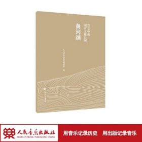 音乐中的国家文化公园 黄河颂