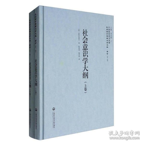 中国国家图书馆藏·民国西学要籍汉译文献·哲学（第1辑）：社会意识学大纲（套装上下卷）