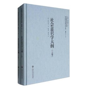 中国国家图书馆藏·民国西学要籍汉译文献·哲学（第1辑）：社会意识学大纲（套装上下卷）