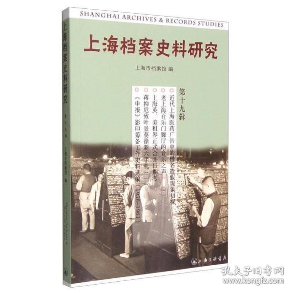 上海档案史料研究（第十九辑）