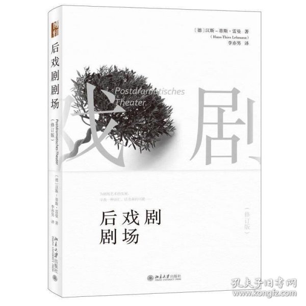 后戏剧剧场（修订版）