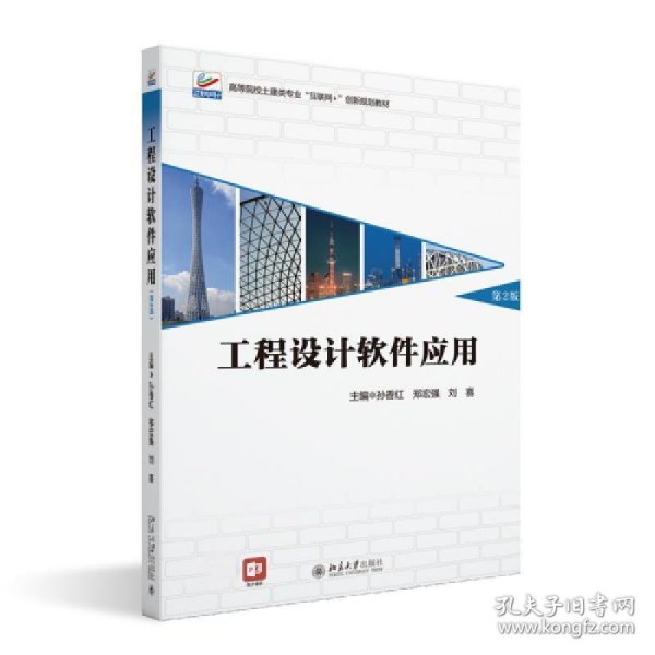 工程设计软件应用（第2版）高等院校土建类专业\