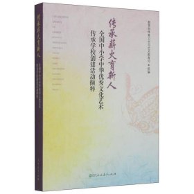 传承薪火育新人：全国中小学中华优秀文化艺术传承学校创建活动撷粹