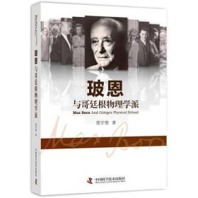 玻恩与哥廷根物理学派