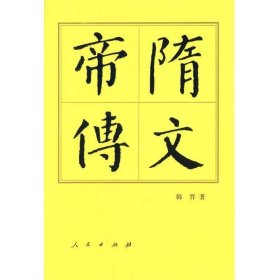 中国历代帝王传记丛书:隋文帝传(精)