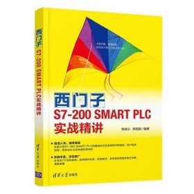 西门子S7-200 SMART PLC实战精讲