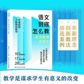 语文到底怎么教——资深教师谈语文(凌宗伟罗晓晖郑朝晖等一线名