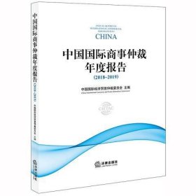 中国国际商事仲裁年度报告(2018～2019)