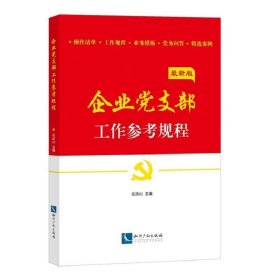 企业党支部工作参考规程