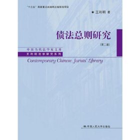 债法总则研究（第二版）（中国当代法学家文库·王利明法学研究系列；“十三五”国家重点出版物出版规划项目）