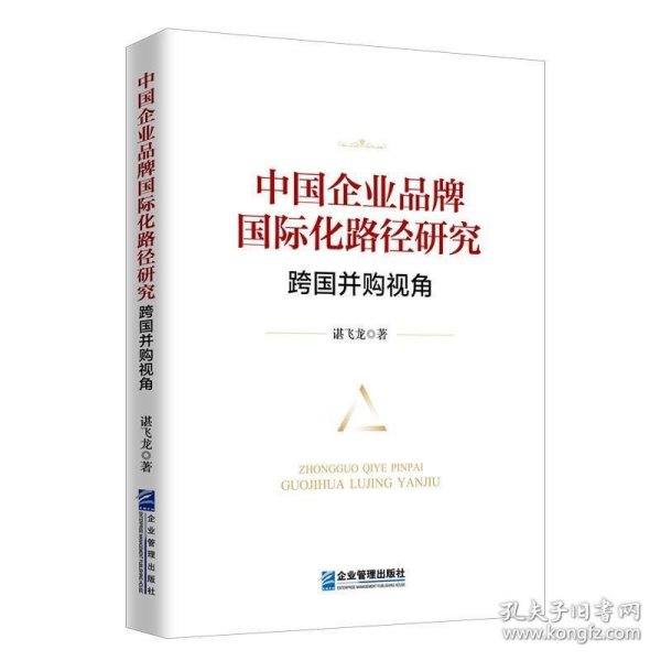 中国企业品牌国际化路径研究：跨国并购视角（软精装）