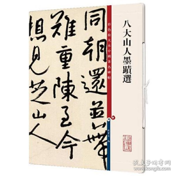 八大山人墨迹选(彩色放大本中国著名碑帖·第十二集)