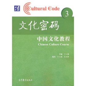 文化密码—中国文化教程 3