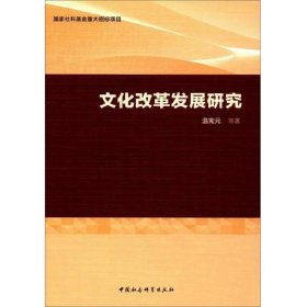 文化改革发展研究