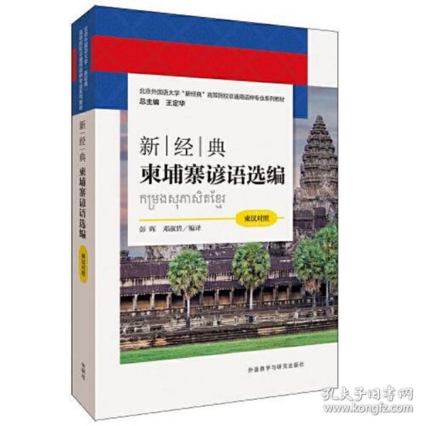 新经典柬埔寨谚语选编(柬汉对照)
