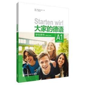 大家的德语(A1)(学生用书)(配词汇手册)