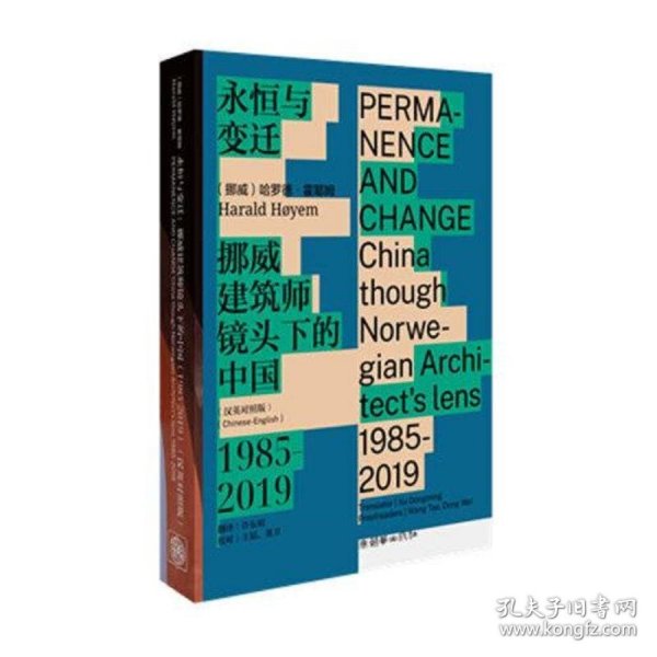 永恒与变迁：挪威建筑师镜头下的中国（1985—2019）（汉英对照版）