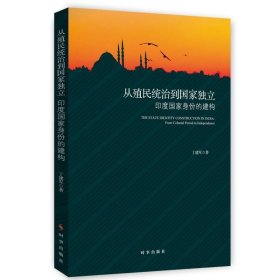 从殖民统治到国家独立：印度国家身份的构建