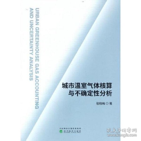 城市温室气体核算与不确定性分析